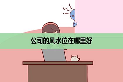 公司风水